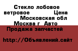 Стекло лобовое (ветровое) Mazda 3 › Цена ­ 3 000 - Московская обл., Москва г. Авто » Продажа запчастей   